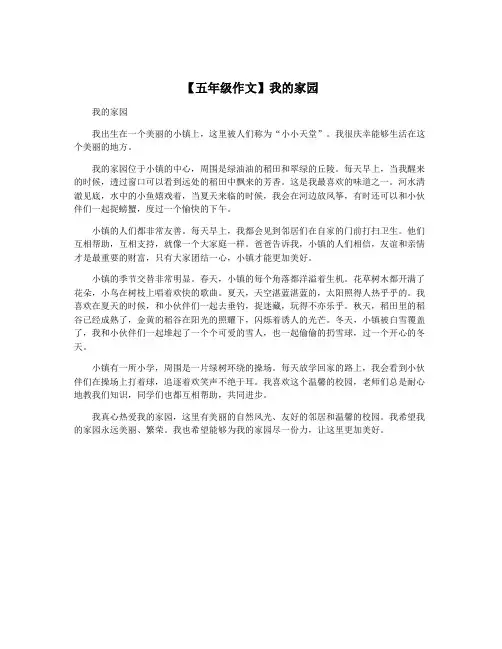 【五年级作文】我的家园