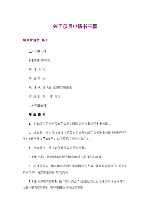 关于项目申请书三篇_2