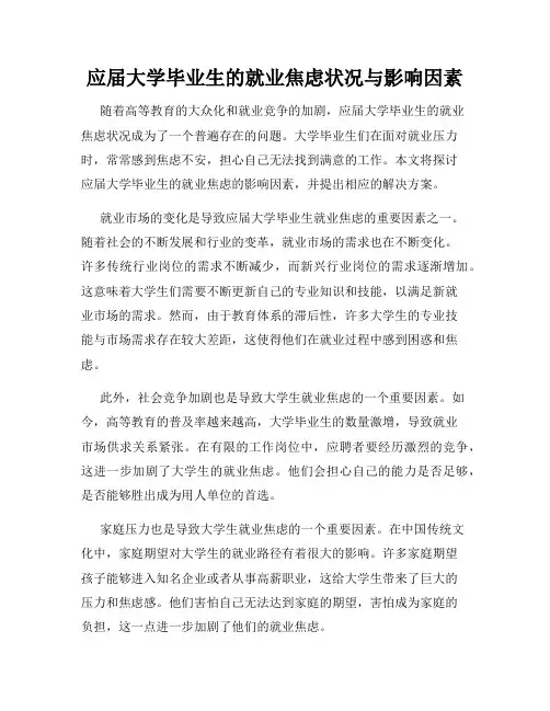 应届大学毕业生的就业焦虑状况与影响因素