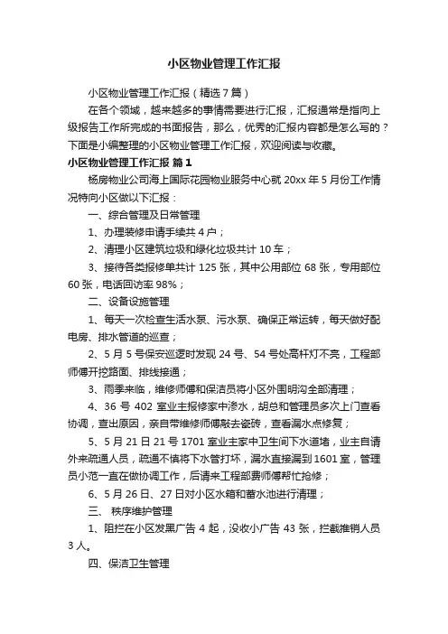 小区物业管理工作汇报（精选7篇）