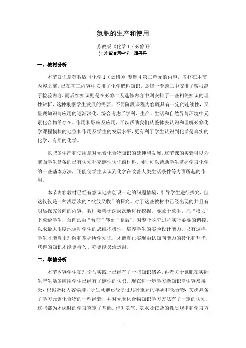 江苏省清河中学靖丹丹：氮肥的生产和使用教学设计