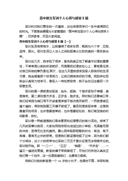 高中新生军训个人心得与感受5篇