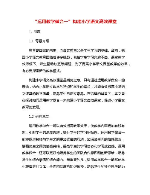 “运用教学做合一”构建小学语文高效课堂