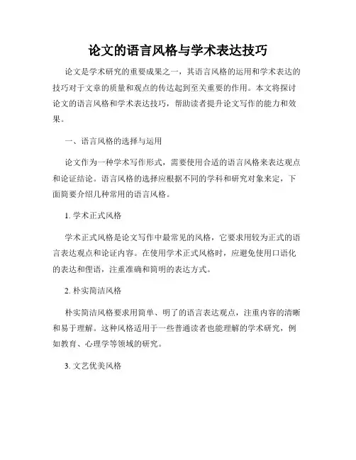 论文的语言风格与学术表达技巧