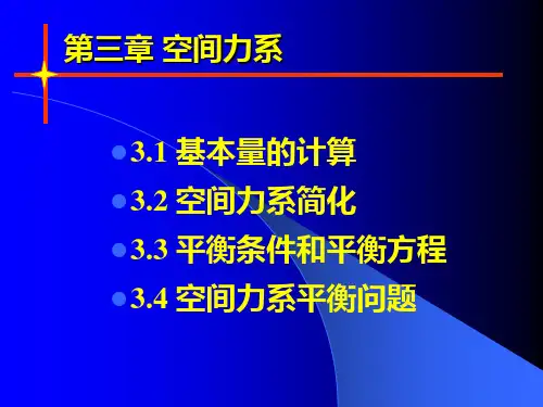 第三章  空间力系分解