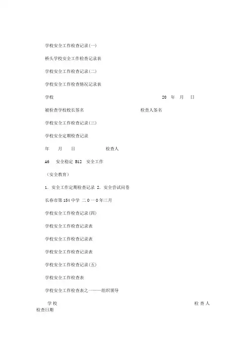 学校安全工作检查记录范文