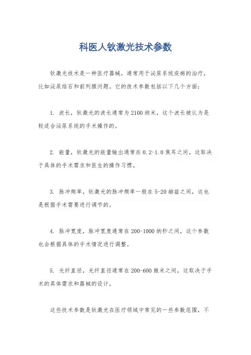 科医人钬激光技术参数