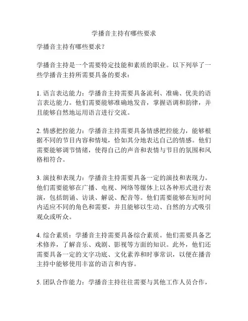 学播音主持有哪些要求