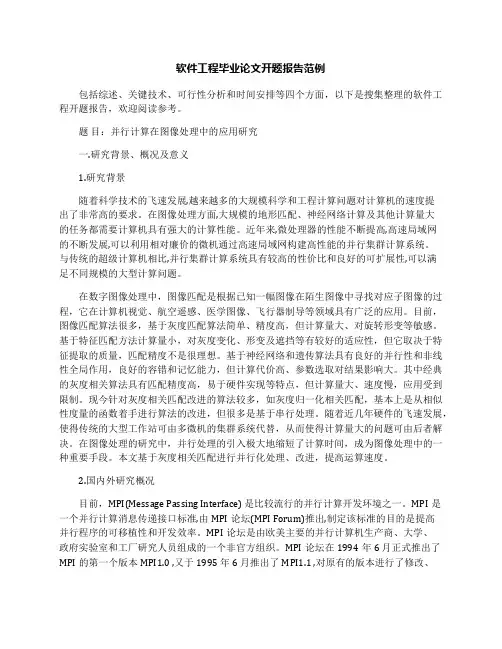 软件工程毕业论文开题报告范例