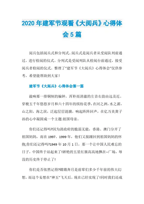 2020年建军节观看《大阅兵》心得体会5篇