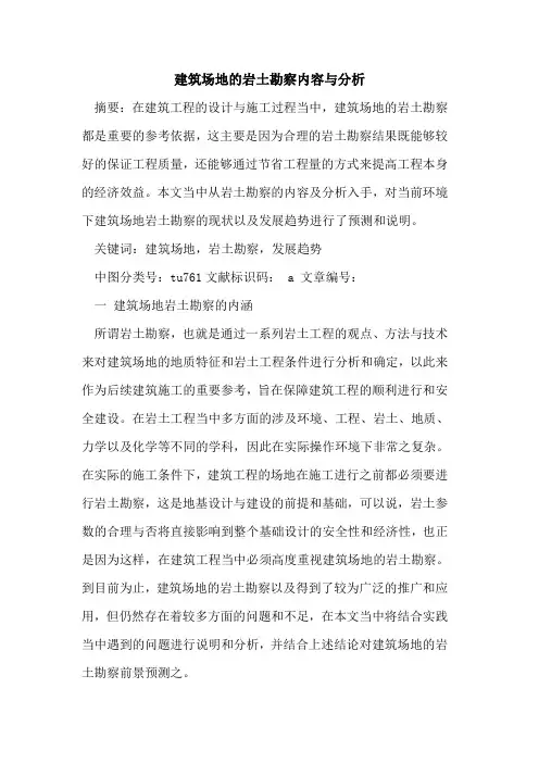 建筑场地岩土勘察内容与分析论文