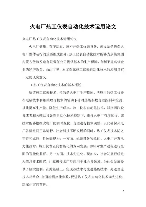 火电厂热工仪表自动化技术运用论文
