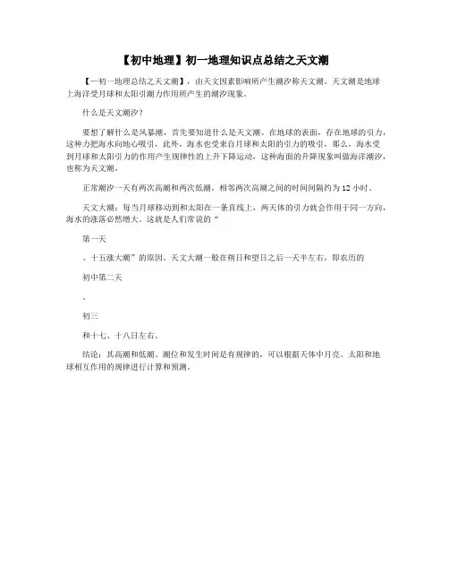 【初中地理】初一地理知识点总结之天文潮