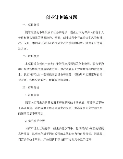 创业计划练习题