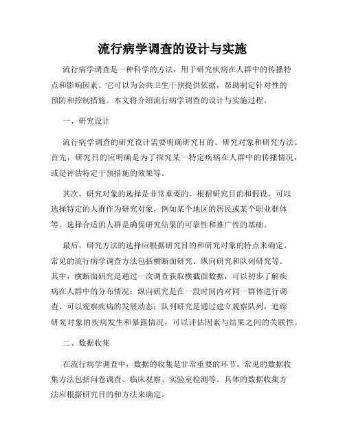 流行病学调查的设计与实施