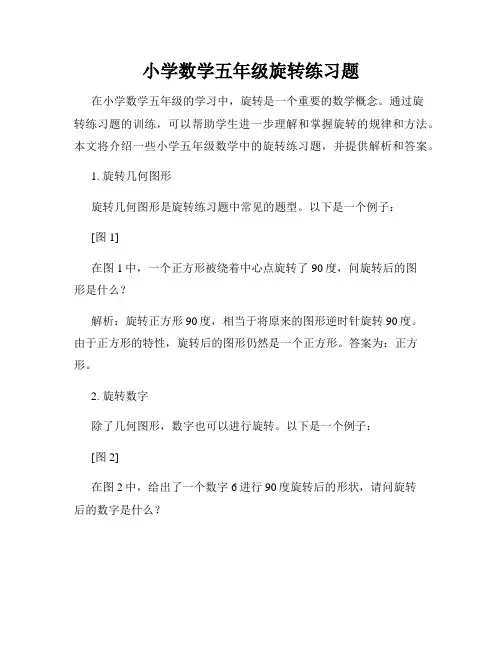 小学数学五年级旋转练习题