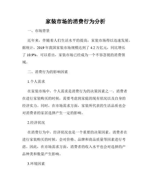 家装市场的消费行为分析
