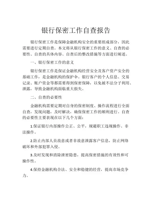 银行保密工作自查报告