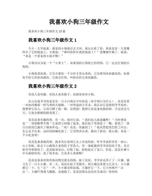 我喜欢小狗三年级作文