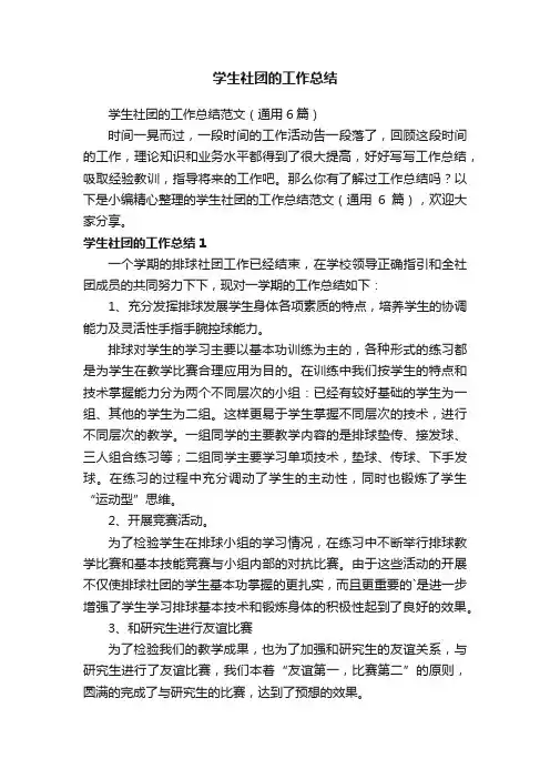 学生社团的工作总结范文（通用6篇）