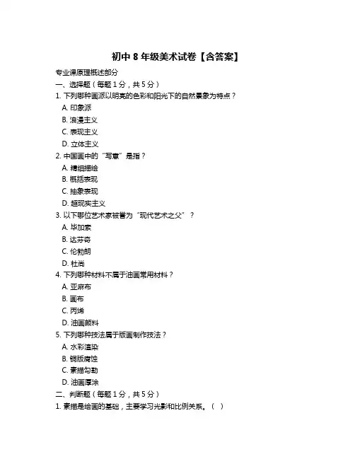 初中8年级美术试卷【含答案】