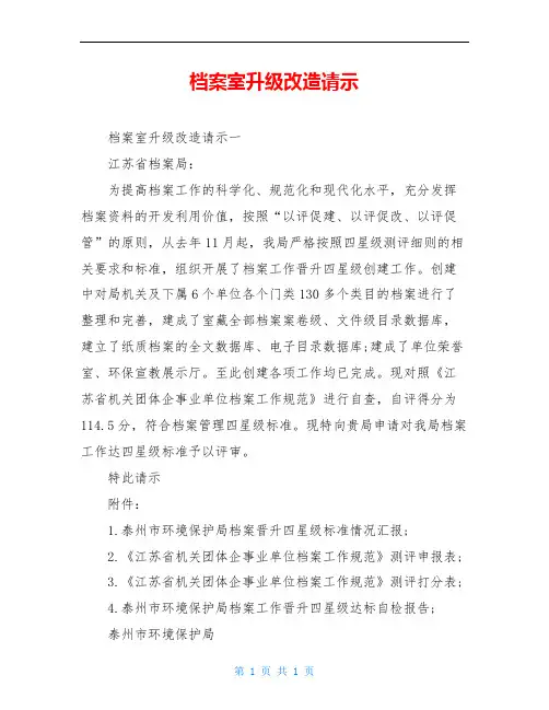 档案室升级改造请示