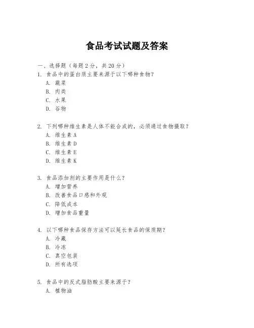 食品考试试题及答案
