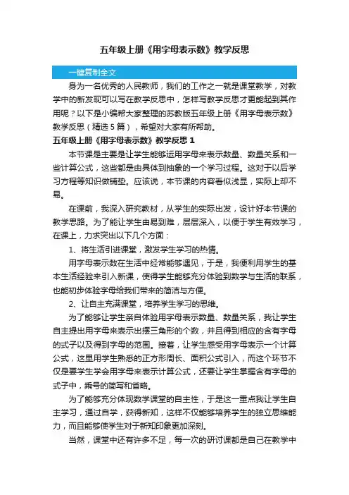 苏教版五年级上册《用字母表示数》教学反思（精选5篇）