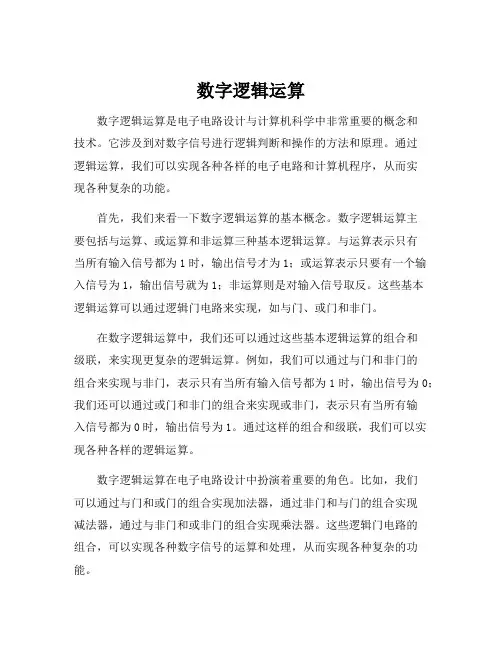 数字逻辑运算