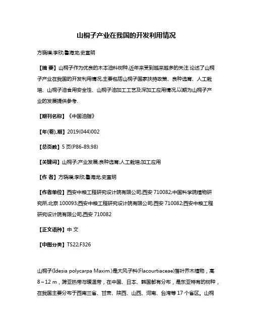 山桐子产业在我国的开发利用情况