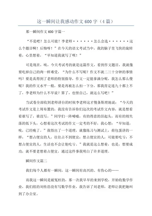 这一瞬间让我感动作文600字(4篇)