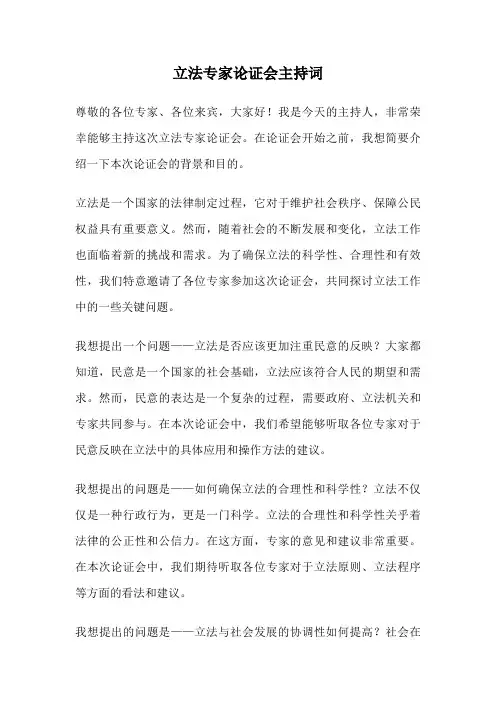 立法专家论证会主持词