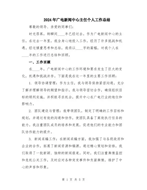 2024年广电新闻中心主任个人工作总结