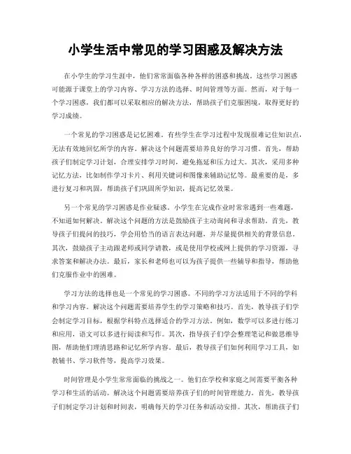 小学生活中常见的学习困惑及解决方法