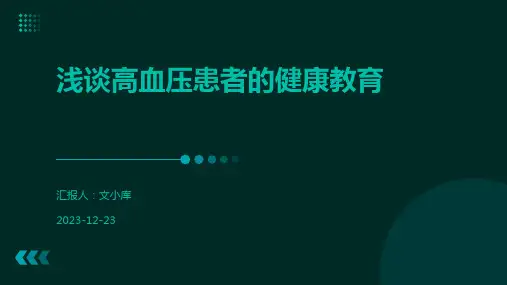 浅谈高血压患者的健康教育