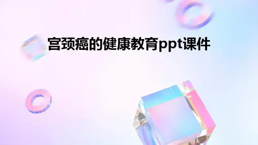 宫颈癌的健康教育ppt课件