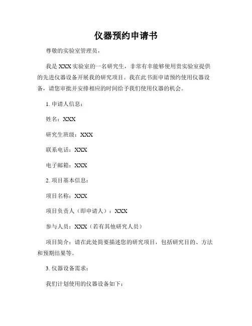 仪器预约申请书