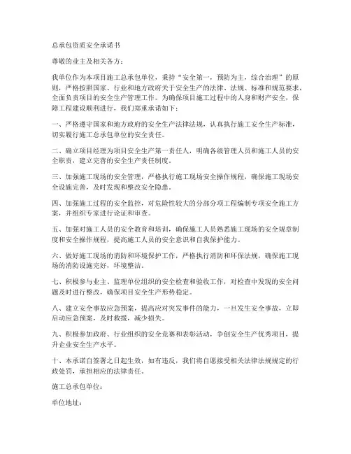 总承包资质安全承诺书