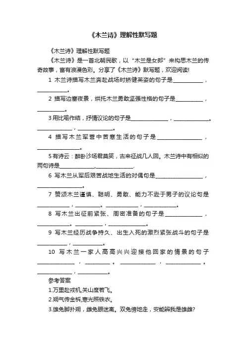 《木兰诗》理解性默写题