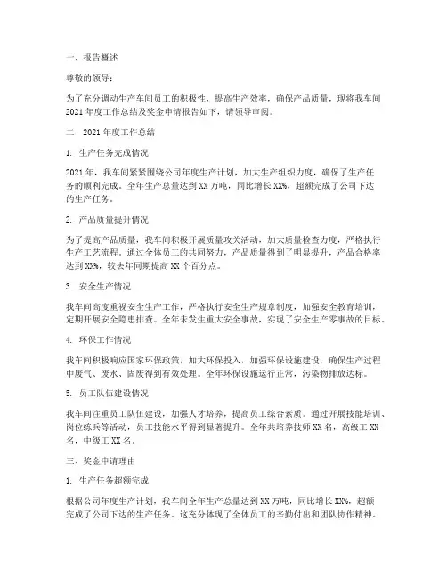 生产车间奖金申请报告