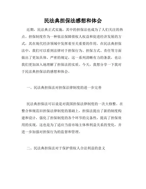 民法典担保法感想和体会