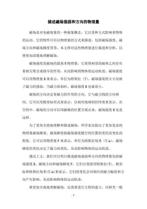 描述磁场强弱和方向的物理量