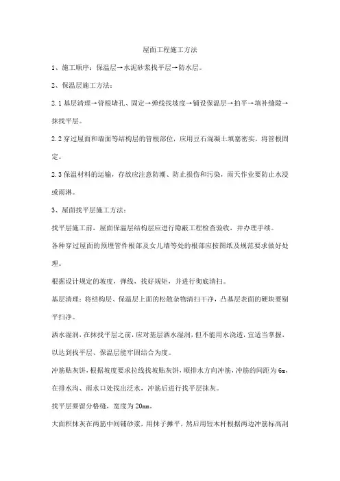 屋面工程施工方法