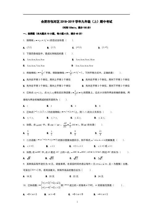 合肥市包河区2018-2019学年九年级(上)期中考试
