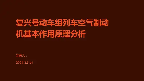 复兴号动车组列车空气制动机基本作用原理分析