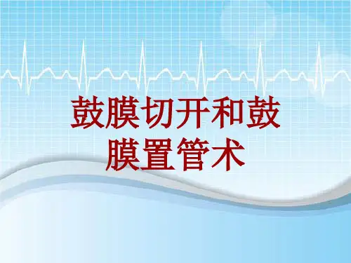 外科手术教学资料：鼓膜切开和鼓膜置管术讲解模板