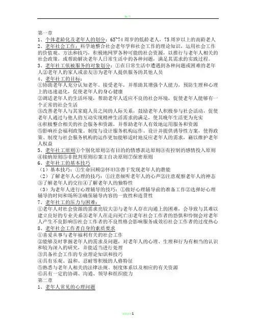 老年社会工作期末考试复习重点