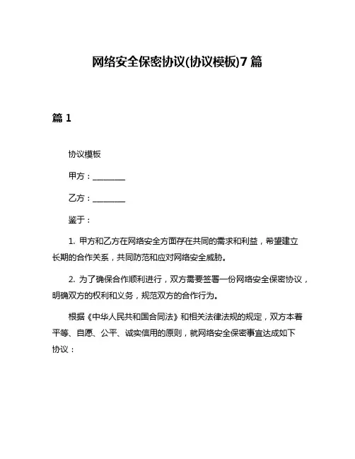 网络安全保密协议(协议模板)7篇