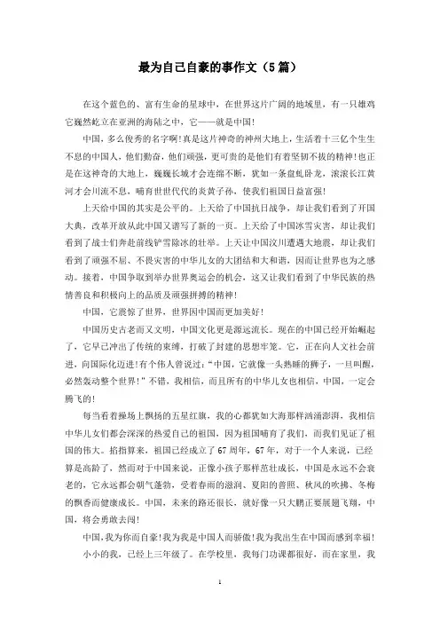 最为自己自豪的事作文(5篇)