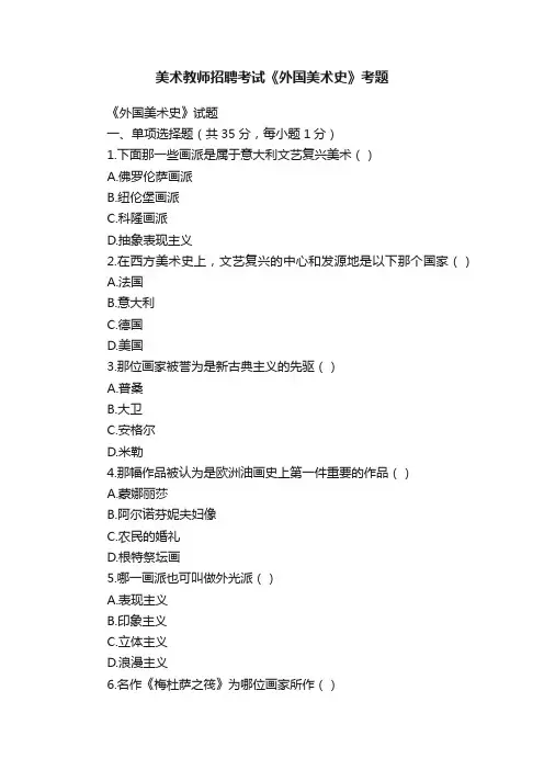 美术教师招聘考试《外国美术史》考题